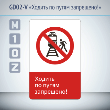 Знак «Ходить по путям запрещено!», GD02-V (односторонний вертикальный, 450х700 мм, металл, с отбортовкой и Z-креплением)